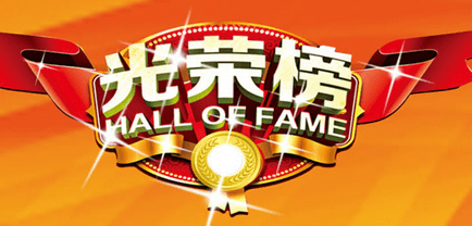 優(yōu)秀項(xiàng)目經(jīng)理 | 立豪人，立豪精神