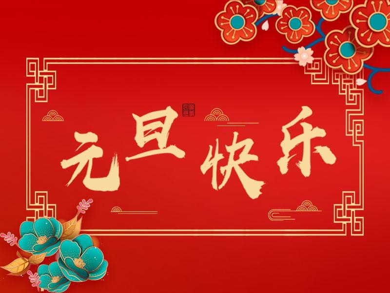 喜迎新年 |  立豪集團(tuán)祝大家元旦快樂(lè)！
