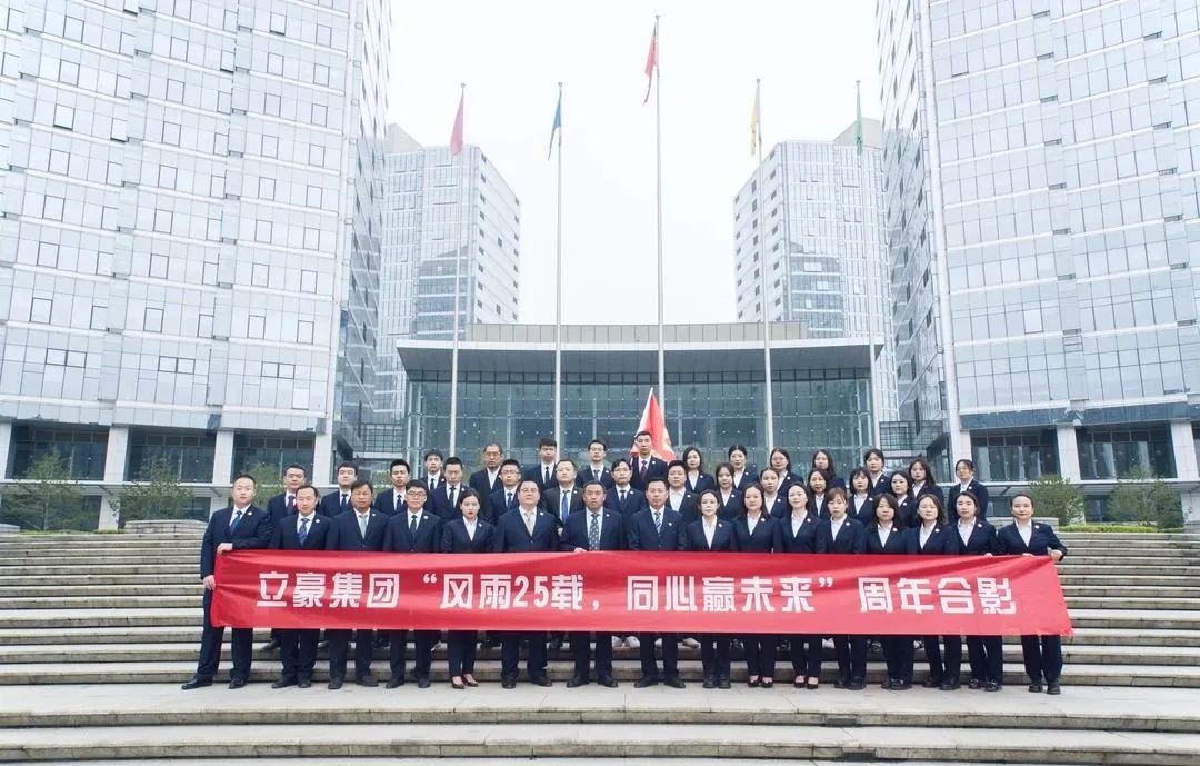 不忘初心，砥礪前行| 祝賀立豪集團(tuán)成立25周年