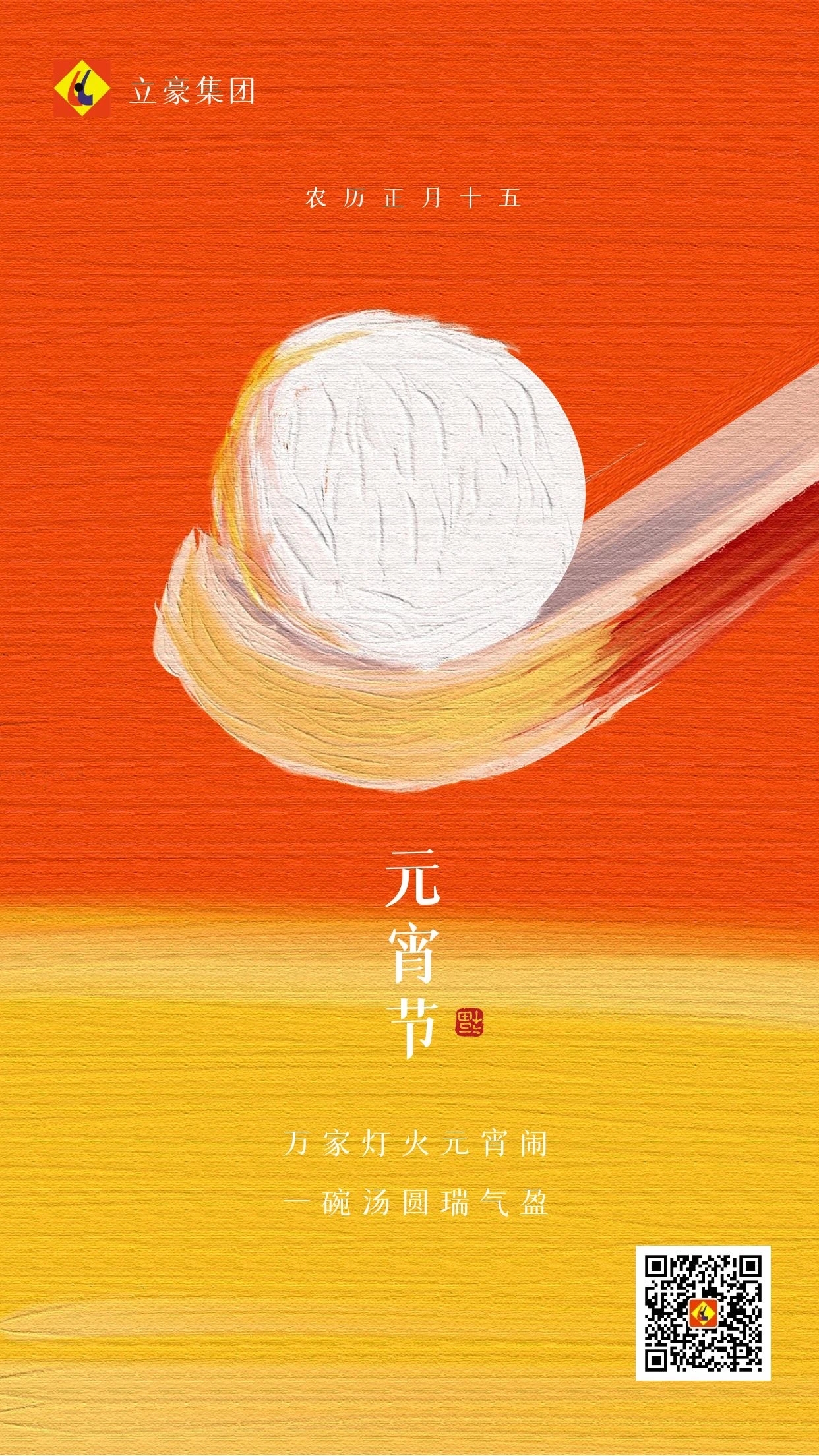 元宵慶團圓 ｜ 立豪集團祝大家元宵節(jié)快樂！