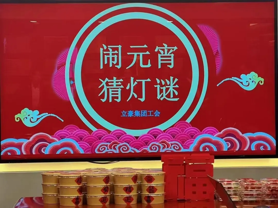 立豪集團祝您元宵節(jié)快樂！